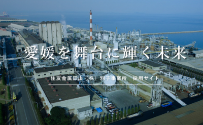 大卒・高専卒採用　愛媛から世界を舞台に輝く未来