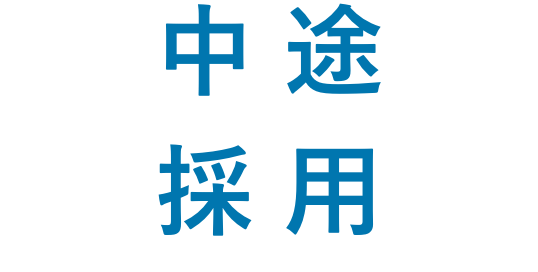 中途採用