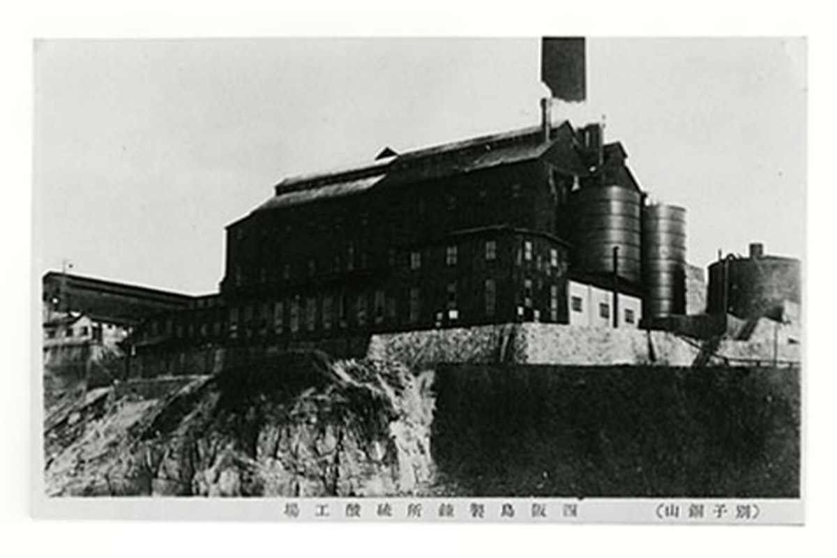 写真:四阪島製錬所